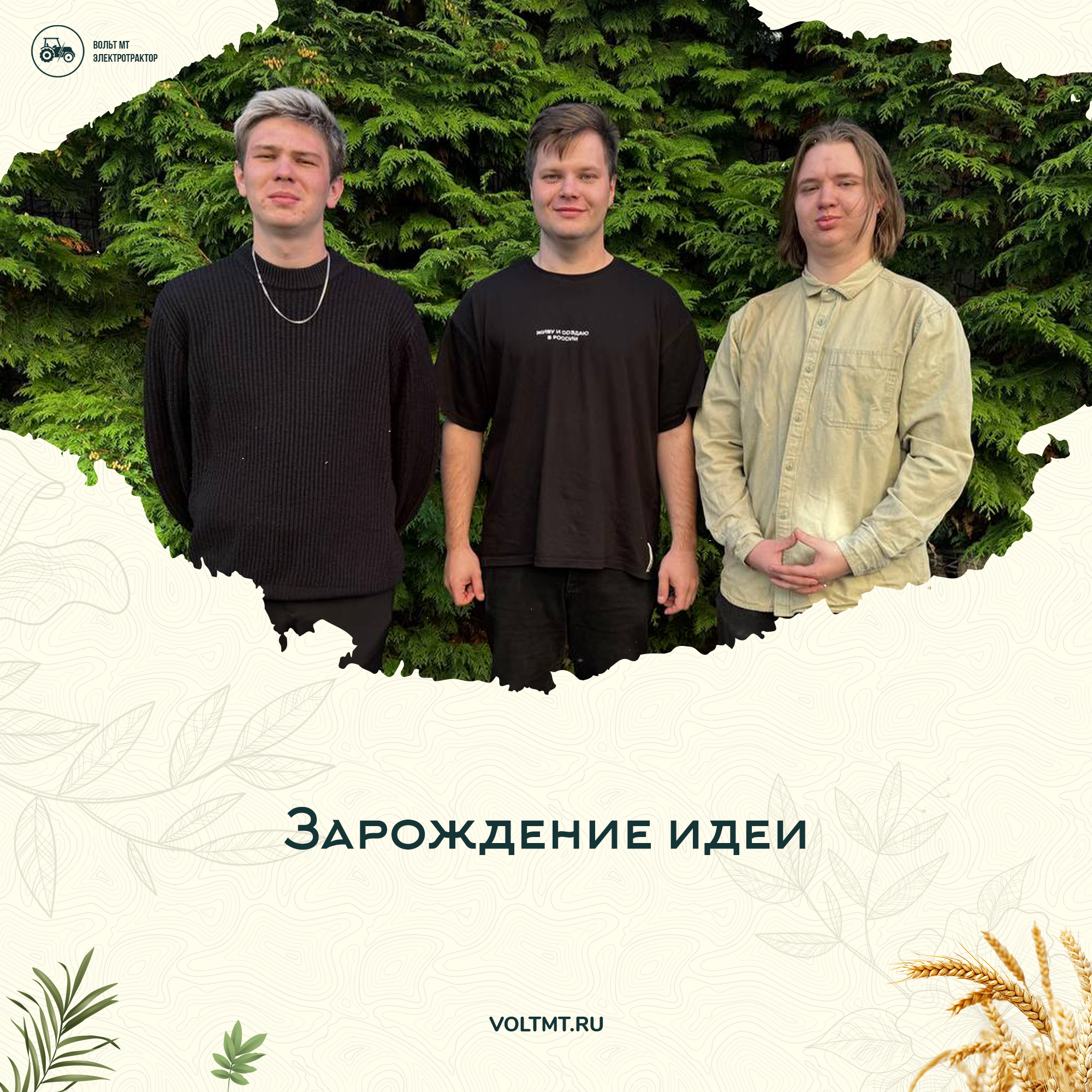Зарождение идеи