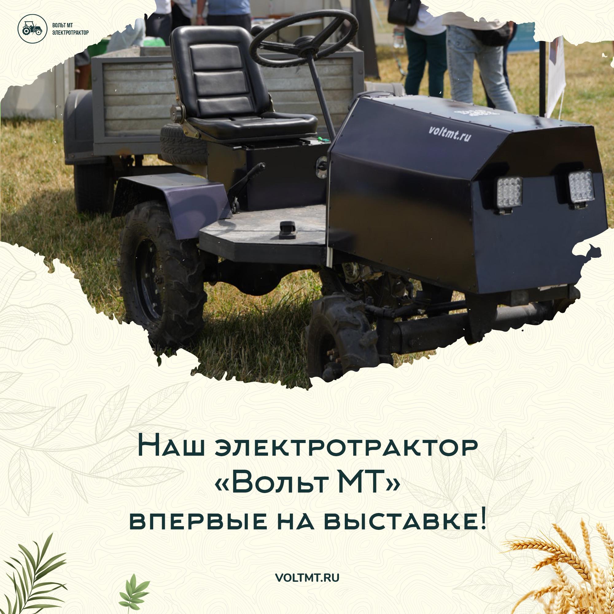 Электротрактор «Вольт МТ» на «Дне поля - 2026»