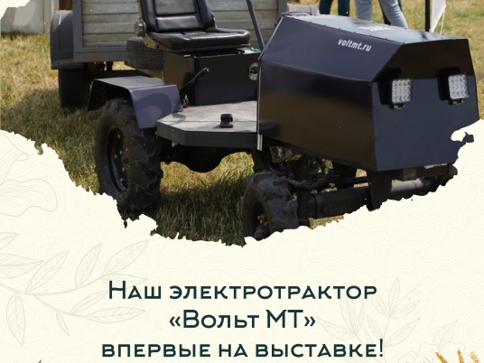Электротрактор «Вольт МТ» на «Дне поля - 2026»